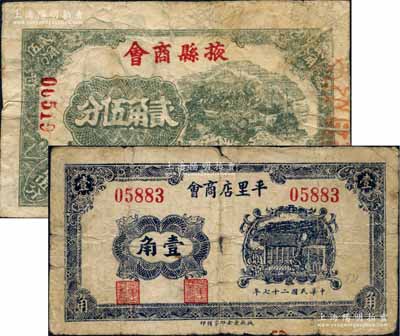 民国二十七年（1938年）掖县商会贰角伍分、（掖县）平里店商会壹角共2枚不同，白尔文先生藏品，六至七成新