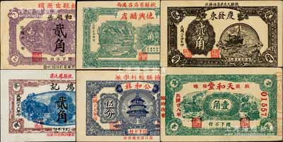 掖县民间钞票6种，详分：和顺居1934年贰角、德兴醋店1935年壹角、庆发东1935年贰角、鸿记1937年贰角、公和祥1938年伍分、天和堂1939年壹角；白尔文先生藏品，其中1枚有修补，七至九成新