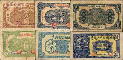 掖县各流通券共6种，详分：掖县临时流通券1941年壹角、贰角2种版式、贰角伍分；掖县地方流通券无年份版壹角、贰角伍分；白尔文先生藏品，七至八成新