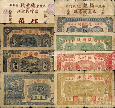 民国二十八年（1939年）平度县民间钞票9种，详分：德丰栈伍角，德聚号贰角，丰昌栈伍角，福和栈贰角，福泉堂贰角，复茂皮铺贰角，复顺栈壹角，恒利永贰角、伍角；白尔文先生藏品，部分有裂损，五至七成新