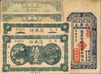 昌邑县民间钞票5种，详分：复盛祥伍百文、柒百文，东莱兴1926年伍佰文，锦成裕1926年肆佰文，福源永1926年伍佰文；白尔文先生藏品，八至九五成新