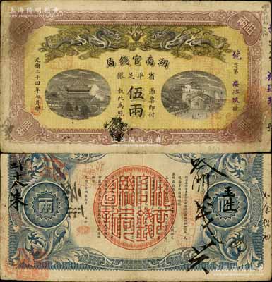 光绪三十四年（1908年）湖南官钱局省平...