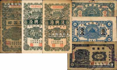 昌邑县民间钞票6种，详分：裕顺成1931年壹角，利源祥壹角，德盛泰1934年壹分，复兴源1935年壹角、贰角，同聚福1938年伍分；白尔文先生藏品，六至八成新