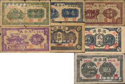 昌邑县纸币7种，详分：三合成1939年壹角，1940年贰角、贰角伍分、伍角；德胜源1943年壹圆、贰圆、伍圆；白尔文先生藏品，六至八成新