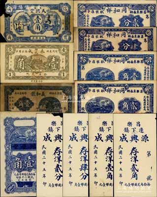 昌乐县民间钞票12种，详分：天兴堂壹角，永成祥记壹角，豫庆堂1931年壹角，源兴成1936年存洋贰分、肆分、壹角、贰角，同和祥1938年贰分、肆分、壹角、贰角，义和号1938年壹角；白尔文先生藏品，其中2枚有缺损，五至九五成新