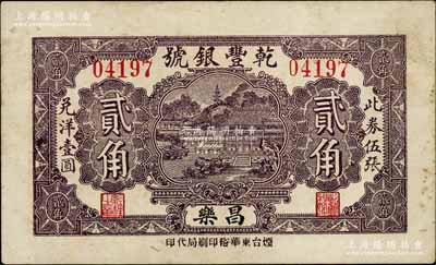 民国二十年（1931年）乾丰银号贰角，昌乐县钱庄钞票，形制美观；白尔文先生藏品，少见，八成新