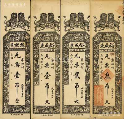 临朐县钱票4种，详分：德聚堂元票壹吊，裕成东1929年元票壹吊文、贰吊文、叁吊文，均上印双狮及博古图等，背印聚宝盆、三星拱照和松鹤图；白尔文先生藏品，七至八五成新