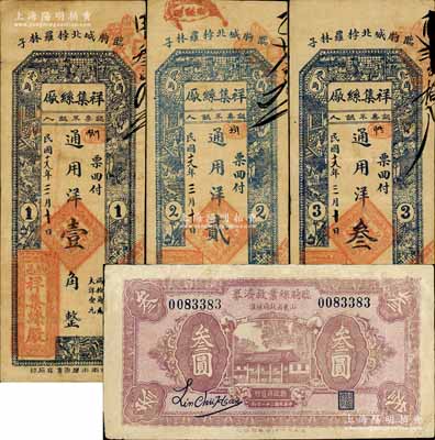 临朐县丝业纸币4种，详分：祥集丝厂1930年通用洋壹角、贰角、叁角；临朐丝业救济券1932年叁圆，此券经山东省政府核准，由县政府发行，背印简章和火车图；白尔文先生藏品，其中1枚有修补，六至七成新