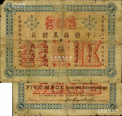 大清光绪二十四年（1898年）中国通商银行·京城京平足银伍钱，京城地名；白尔文先生藏品，六成新