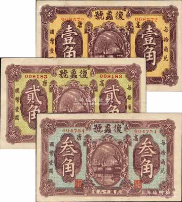 民国十九年（1930年）复蠡号壹角、贰角、叁角共3枚全套，山东高唐县民间钞票，上印济南大明湖风景，背印北海白塔图，形制美观；白尔文先生藏品，罕见，九五成新