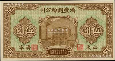 民国十二年（1923年）济丰面粉公司伍圆，山东济宁地名，白尔文先生藏品，全新