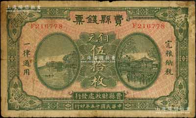 民国十五年（1926年）费县钱票铜元伍拾枚，由费县财政处发行，上印杭州西湖之平湖秋月和湖心亭风景，背盖县印；白尔文先生藏品，边有小贴补，七成新