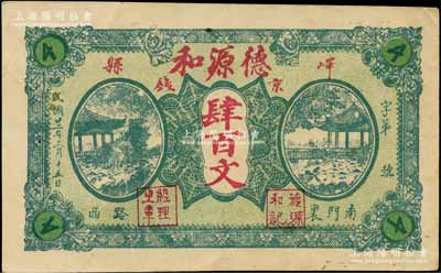 民国廿二年（1933年）德源和京钱肆百文，山东峄县（即今枣庄市）民间钞票，上印西湖亭景，背印山海关图；白尔文先生藏品，少见，九成新