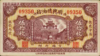 民国二十四年（1935年）顺兴槽油坊伍拾枚，山东滕县民间钞票，上印城楼图；白尔文先生藏品，少见，九五成新