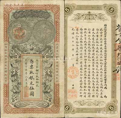 光绪丁未年（1907年）安徽裕皖官钱局银...