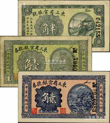 民国四年（1915年）东三省官银号半角、壹角、贰角共3枚不同，白尔文先生藏品，七至九五成新