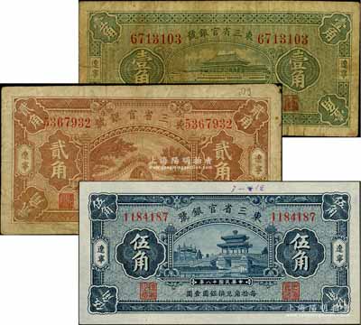 民国十八年（1929年）东三省官银号壹角、贰角、伍角共3枚不同，辽宁地名；白尔文先生藏品，七至九五成新