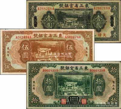 民国十八年（1929年）东三省官银号壹圆、伍圆、拾圆共3枚不同，其中壹圆为天津地名，伍圆和拾圆为东三省地名；白尔文先生藏品，八至八五成新