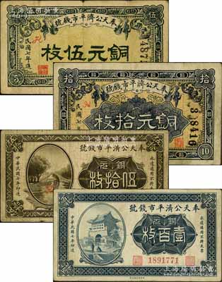 民国七年（1918年）奉天公济平市钱号铜元伍枚、拾枚、伍拾枚、壹百枚共4种不同，白尔文先生藏品，七至八成新