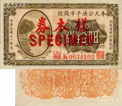 民国十一年（1922年）奉天公济平市钱号铜元伍拾枚样本券，白尔文先生藏品，少见，九八成新