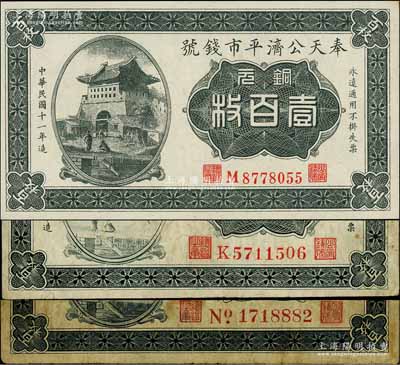 民国十一年（1922年）奉天公济平市钱号铜元壹百枚共3种不同，详分：雕刻版No.大号码券、K字轨大号码券、平版印刷M字轨小号码券；白尔文先生藏品，七成至全新