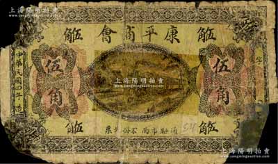 民国四年（1915年）康平商会伍角，上印火车图，背印告白文字，乃属奉天商会钞票之稀见品；白尔文先生藏品，有贴补，破损品