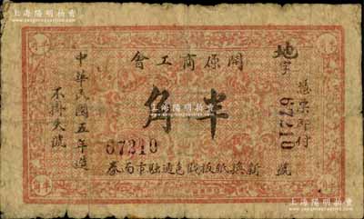 民国五年（1916年）开原商工会半角，奉天开原县商会钞票，背印告白文字；白尔文先生藏品，少见，近七成新