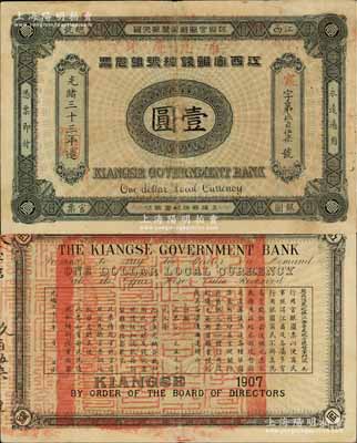 光绪三十三年（1907年）江西官银钱总号银元票壹圆，加盖“准兑鹰洋”字样；白尔文先生藏品，八五成新