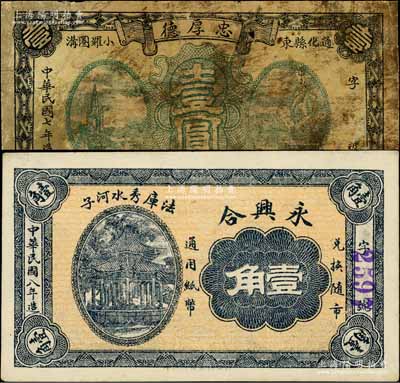 奉天民间钞票2种，详分：（通化县）忠厚德1918年壹圆，该县现归吉林省辖；（法库）永兴合1919年壹角，背印军舰图；白尔文先生藏品，六至九五成新