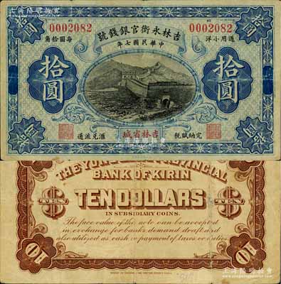 民国七年（1918年）吉林永衡官银钱号通用小洋拾圆，吉林省城地名，上印长城图，流通票少见（一般所见均为正票改作样本券）；白尔文先生藏品，近八成新