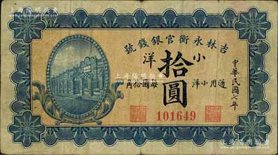 民国七年（1918年）吉林永衡官银钱号小洋拾圆，上印行楼图；白尔文先生藏品，近八成新