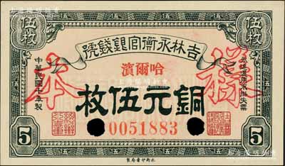 民国十年（1921年）吉林永衡官银钱号铜元伍枚，正票改作样本，哈尔滨地名；白尔文先生藏品，九八成新