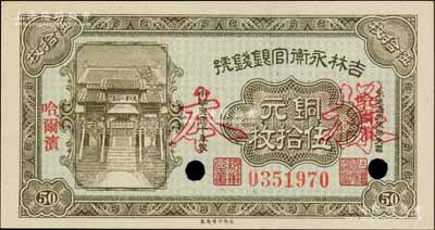 民国十年（1921年）吉林永衡官银钱号铜元伍拾枚，正票改作样本，哈尔滨地名；白尔文先生藏品，九八成新