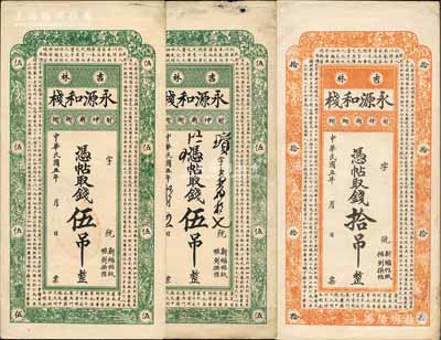 民国五年（1916年）吉林·永源和栈伍吊2枚、拾吊1枚，合计共有3枚，上印儒家典籍《大学》章句，风格类同于永衡官帖；白尔文先生藏品，其中1枚边有缺损六成新，另2枚为八五成新