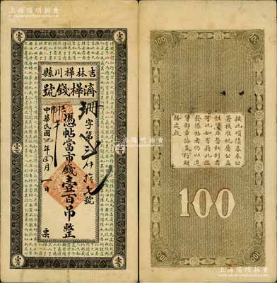 民国七年（1918年）济桦钱号市钱壹百吊，上印唐代韩愈《原道》古文，吉林桦川县钱庄钞票；白尔文先生藏品，罕见，八成新