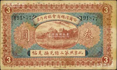 民国八年（1919年）哈尔滨总商会临时存票叁圆，以沙俄羌帖为货币单位；白尔文先生藏品，七五成新