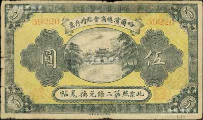 民国八年（1919年）哈尔滨总商会临时存票伍圆，以沙俄羌帖为货币单位；白尔文先生藏品，七成新