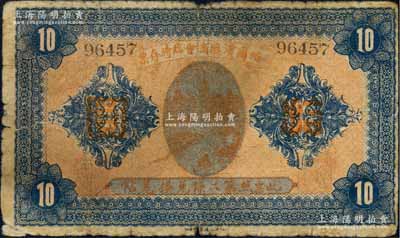 民国八年（1919年）哈尔滨总商会临时存票拾圆，以沙俄羌帖为货币单位；白尔文先生藏品，六五成新