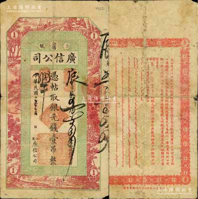 民国二年（1913年）江省·广信公司银元钱壹吊，此为清代沿用版，与光绪或宣统版图文完全相同；白尔文先生藏品，近七成新