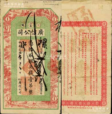 民国七年（1918年）江省·广信公司银元钱壹吊，此为清代沿用版，与光绪或宣统版图文完全相同；白尔文先生藏品，近八成新