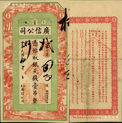 民国八年（1919年）江省·广信公司银元钱壹吊，此为清代沿用版，与光绪或宣统版图文完全相同；白尔文先生藏品，正背图文清晰，但有裁边，八成新