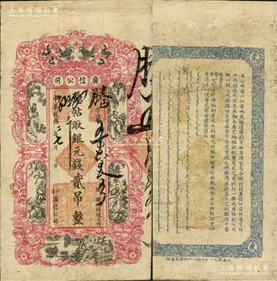 民国二年（1913年）江省·广信公司银元钱贰吊，此为清代沿用版，与光绪或宣统版图文完全相同；白尔文先生藏品，七五成新