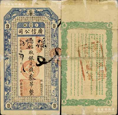 民国七年（1918年）江省·广信公司银元钱叁吊，上印双龙戏珠、古人物图及唐代魏徵《谏太宗十思疏》古文，背盖“黑龙江总商会验讫”戳记，乃属清代沿用版，与光绪或宣统版图文完全相同；白尔文先生藏品，少见，边有修补，七成新