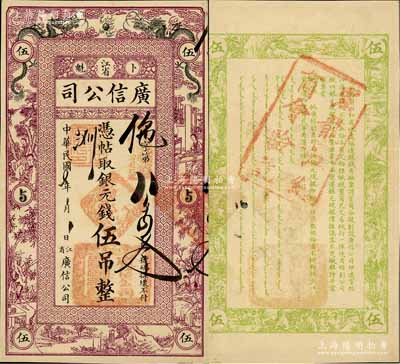 民国七年（1918年）江省·广信公司银元钱伍吊，上印双龙戏珠及古人物图，背盖“黑龙江总商会验讫”戳记，乃属清代沿用版，与光绪或宣统版图文完全相同；白尔文先生藏品，罕见且品相甚佳，唯惜有裁边，八成新