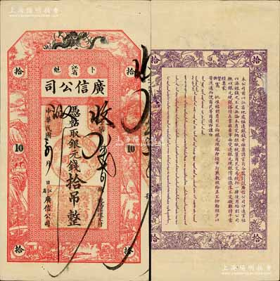 民国三年（1914年）江省·广信公司银元钱拾吊，上印飞龙图及古人物风景，乃属清代沿用版，与光绪或宣统版图文完全相同；白尔文先生藏品，罕见且品相甚佳，背有一处小贴痕，八成新