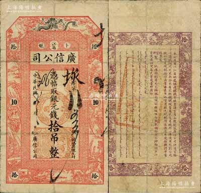 民国七年（1918年）江省·广信公司银元钱拾吊，上印飞龙图及古人物风景，乃属清代沿用版，与光绪或宣统版图文完全相同；白尔文先生藏品，罕见，七成新