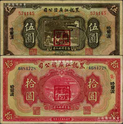 民国十三年（1924年）黑龙江广信公司哈大洋券伍圆、拾圆共2枚不同，哈尔滨地名，加盖“监理官印”；白尔文先生藏品，七至八成新