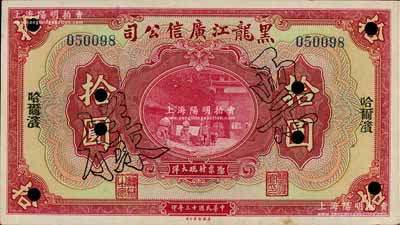 民国十三年（1924年）黑龙江广信公司哈大洋券拾圆，正票改作样本，哈尔滨地名；白尔文先生藏品，九成新