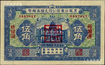 民国十八年（1929年）黑龙江广信公司兑换券辅币伍角，哈尔滨地名，加盖“监理官印”；白尔文先生藏品，九五成新（注：此券乃样本较多，而流通票甚为少见）