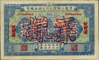 民国十八年（1929年）黑龙江广信公司兑换券辅币伍角票样，哈尔滨地名；白尔文先生藏品，九五成新